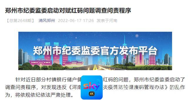 最新资讯：“郑州村镇银行储户被赋红码，相关责任人被处罚”