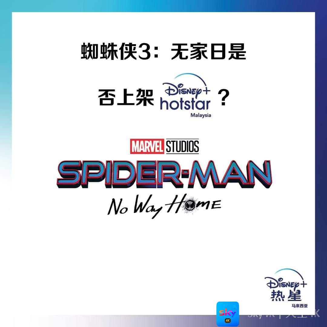 【最新独家消息】5月18日小新闻 总结了到底Spiderman: No Way Home上架Disney+ 或者其他串流平台